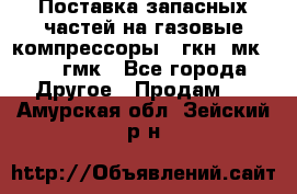 Поставка запасных частей на газовые компрессоры 10гкн, мк-8,10 гмк - Все города Другое » Продам   . Амурская обл.,Зейский р-н